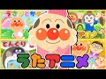 【50分】♪ アンパンマンといっしょに☆ダンス・たいそうメドレー 全15曲★❤️人気の手遊びうた⭐️★ぴよこちゃんねる【手遊び・振り付き】