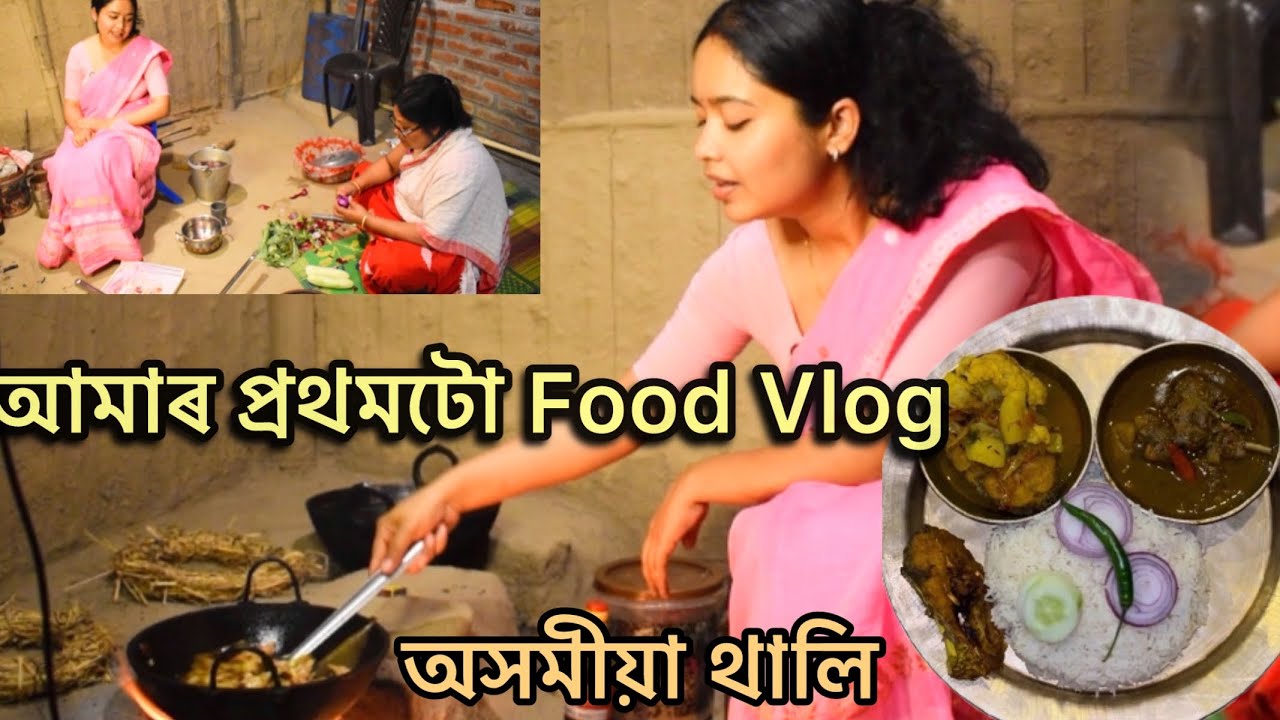 বাহু মাছ আৰু কুকুৰা মাংসৰে প্ৰথমটো Food Vlog/ Assamese Thali /চাবচোন কেনেকুৱা পালে জনাব/অসমীয়া থালি