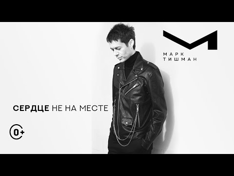 Марк Тишман - Сердце не на месте