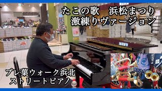 「たこの歌」浜松まつり激練りヴァージョン（2連タイプ）　浜松市プレ葉ウォーク浜北ストリートピアノにて　たくさんの拍手ありがとうございました！