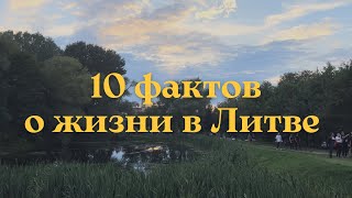 10 Фактов о Жизни в Литве: На Каком Языке Общаться, Деньги-"Зверюшки", Баскетбол и Хлеб с Тмином