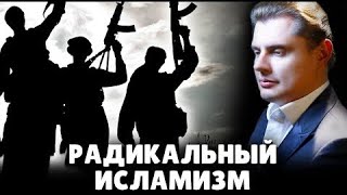 Радикальный исламизм. Евгений Понасенков