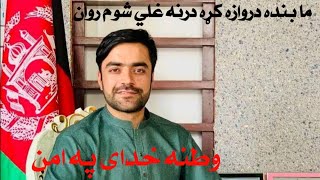 ما بنده دروازه کړه درنه غلي شوم روان وطنه خدای په امن پښتو نوي وطني سندرهpashto newsong 2023#newsong