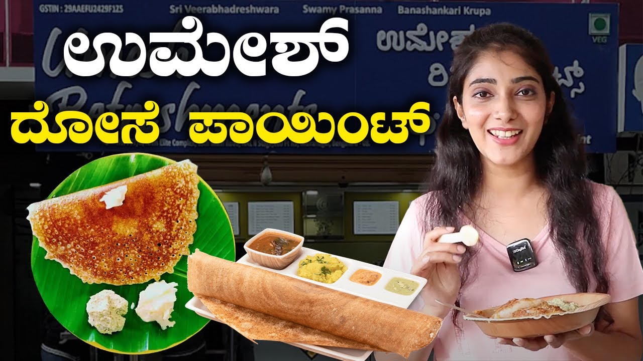 Umesh Dosa Point in Seshadripuram | ಉಮೇಶ್ ದೋಸೆ ಪಾಯಿಂಟ್.. ಇಲ್ಲಿ ದೋಸೆ ಮಾತ್ರ ಮಿಸ್‌ ಮಾಡಬೇಡಿ