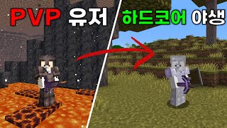 PVP만 했던 사람의 하드코어 야생