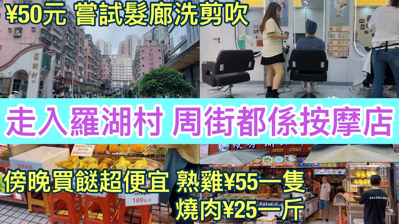 走入羅湖村 周街都係按摩店｜¥50元嘗試髮廊洗剪吹｜午餐食重慶小面｜￼傍晚買餸超便宜 熟雞¥55一隻｜燒肉¥25一斤｜荔枝最多人買¥20有4斤｜深圳買餸