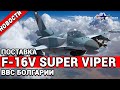 Новости вооружения мира.Поставка истребителей F-16V Block 70/72 Super Viper для ВВС Болгарии