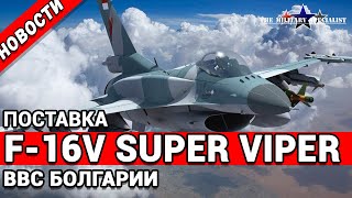 Новости вооружения мира.Поставка истребителей F-16V Block 70/72 Super Viper для ВВС Болгарии screenshot 5