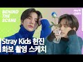 영원히 스테이 하고 싶은 스트레이 키즈 Stray Kids 현진 HYUN JIN 레전드 화보 스케치