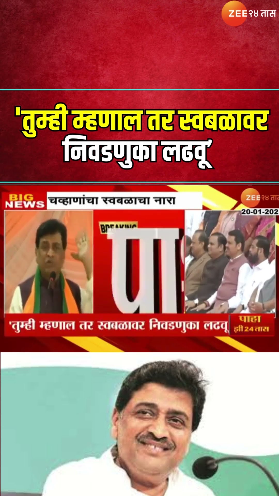Ashok Chavan On Upcoming Election 'तुम्ही म्हणाल तर स्वबळावर निवडणुका लढवू;चव्हाणांचा स्वबळाचा नारा?