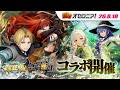【新着オセロニア！】『夏休み逆転祭第四弾 無職転生コラボ』開催決定！【逆転オセロニア公式】