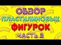 ОБЗОР ФИГУРОК ИЗ ПЛАСТИЛИНА ЧАСТЬ 2  | REVIEW OF FIGURES FROM PLASTILIN PART 2