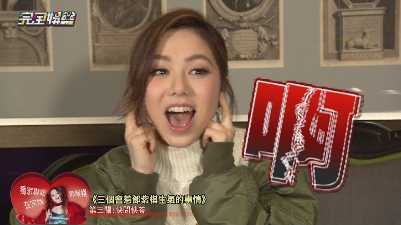 【超失控】鄧紫棋勝負慾超強 玩遊戲失控大爆走