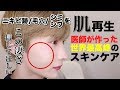 【衝撃】肌再生でニキビ撲滅！毛穴美人のスキンケア！最新アイテム紹介