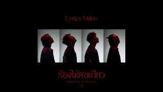 ร้องไห้คนเดียว - Drama Stream [ Official Lyrics Video ]