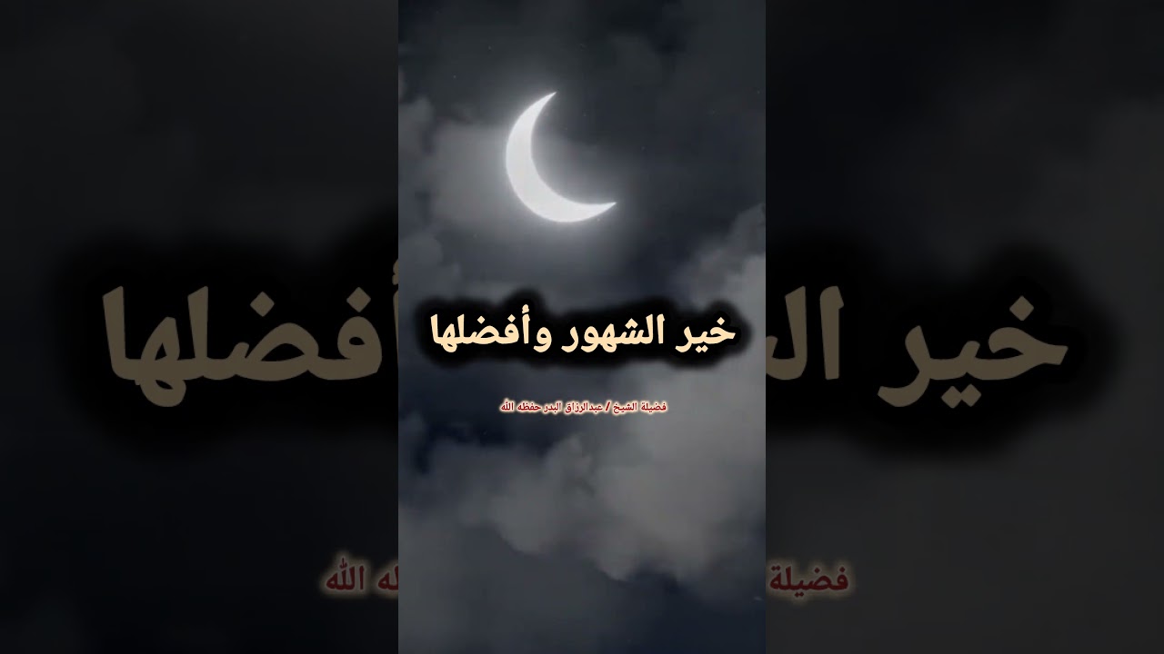خير الشهور وأفضلها - الشيخ عبد الرزاق البدر