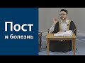 Пост и болезнь