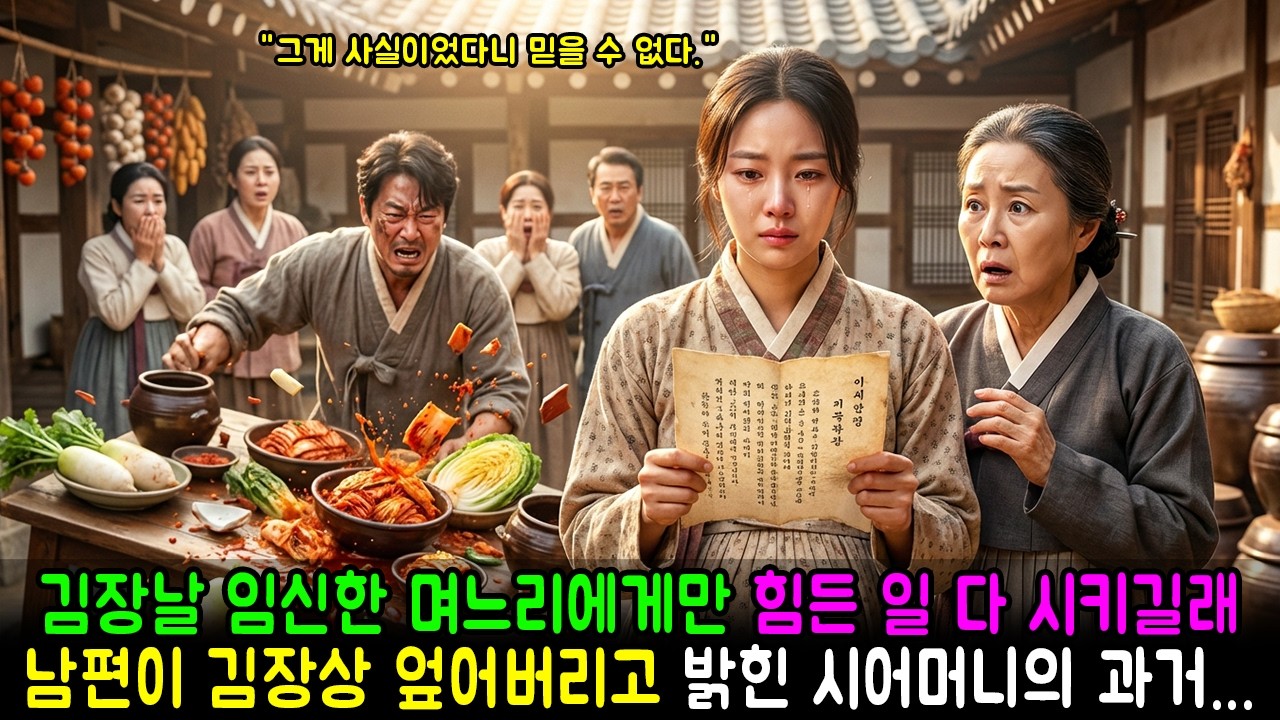 김장날 임신한 며느리에게만 힘든 일 다 시키길래, 남편이 김장상 엎어버리고 밝힌 시어머니의 과거... | 감동사연 | 고부사연 | 반전사연