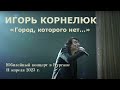 Игорь Корнелюк. Город,которого нет.Юбилейный концерт в Кургане. 11.04.2023