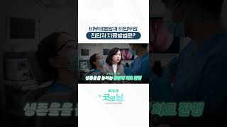 비부비동암과 비인두암 진단과 치료는 어떻게 진행되나요? #shorts #나는의사다 #대한비과학회 #코의날