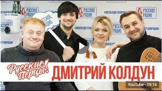 видео: Русское радио: Дмитрий Колдун на шоу «Русские Перцы» (2018) картинка: Русское радио: Дмитрий Колдун на шоу «Русские Перцы» (2018)