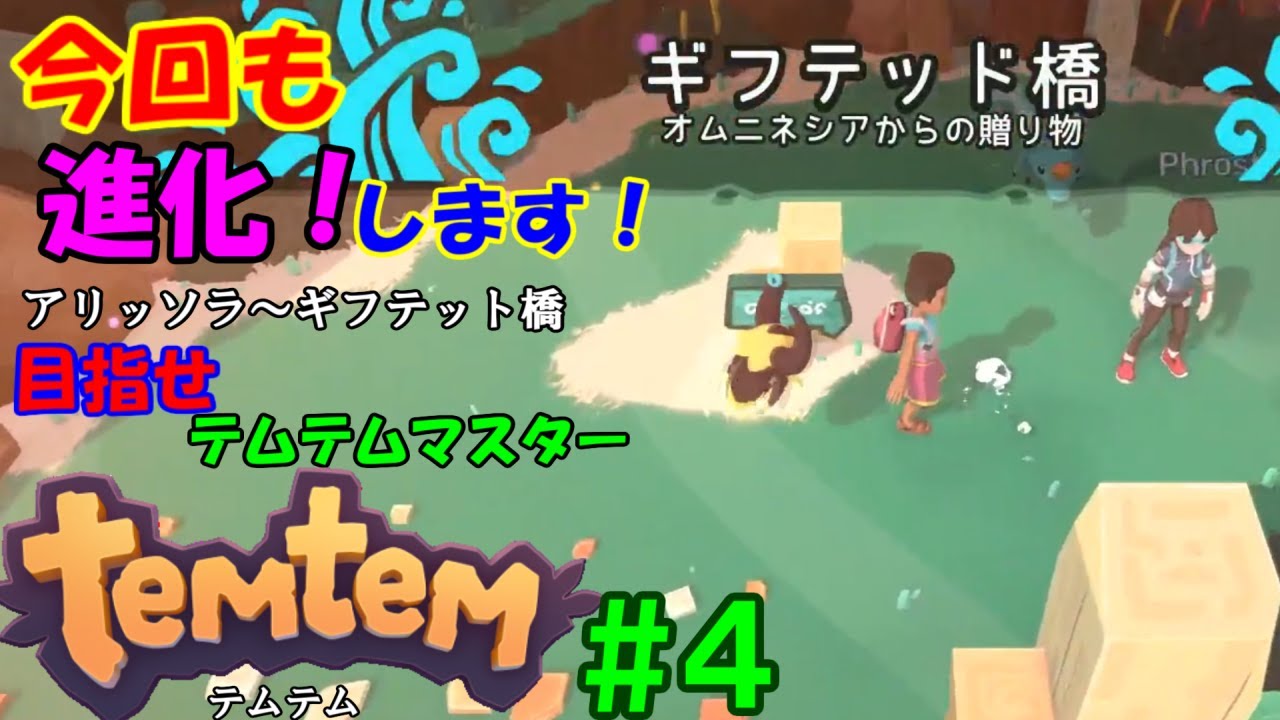ゲーム 実況 Temtem テムテム 日本語版 実況 4 ポケモン 風 Ps4 でも発売 アリッソラ ギフテット橋へ Youtube