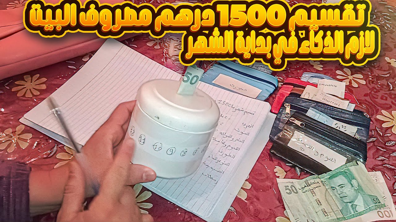 تقسيم 1500درهم مصروف البيت ل 3 افراد ورضيع بطريقة صحيحة وتنظيم تحديات شهر لازم الذكاء في أول الشهر📢