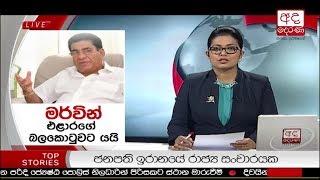 Ada Derana Prime Time News Bulletin 06.55 pm - 2018.05.12