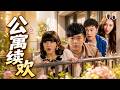 《合租日记》06|😭曾小贤答题盼捧场,大伙乱翻圣诞礼物社死拉满! #国产喜剧 #下饭剧 #搞笑名场面