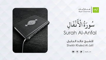 سورة الأنفال كاملة | للشيخ خالد الجليل Surat Al-Anfal- Sheikh Khaled Al-Jalil