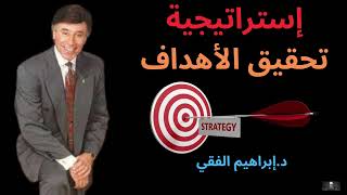 إستراتيجية تحقيق الإهداف | الدكتور إبراهيم الفقي