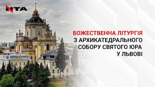 Недільна Служба Божа у Соборі Святого Юра. Трансляція Онлайн