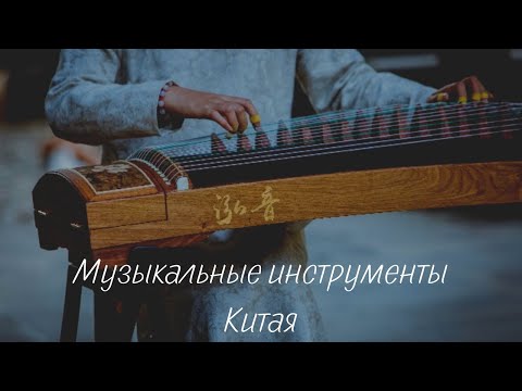 КИТАЙСКИЕ МУЗЫКАЛЬНЫЕ ИНСТРУМЕНТЫ