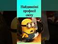 Найдивніші професії у світі #профорієнтація #карєра