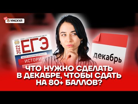 Что нужно сделать в декабре, чтобы сдать ЕГЭ на 80+ баллов?