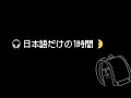 【1hour / 1時間】❺ Japanese Listening / 日本語聞き流し🌛🎧