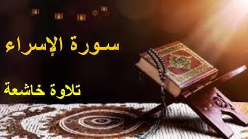 سورة الاسراء كاملة صوت جميل /ترتيل خاشع SURAT ALISRA