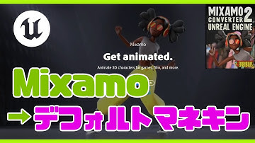 【UE5】Mixamoのアニメーションをデフォルトマネキンに適用させる方法（Mixamo Converterの使い方）