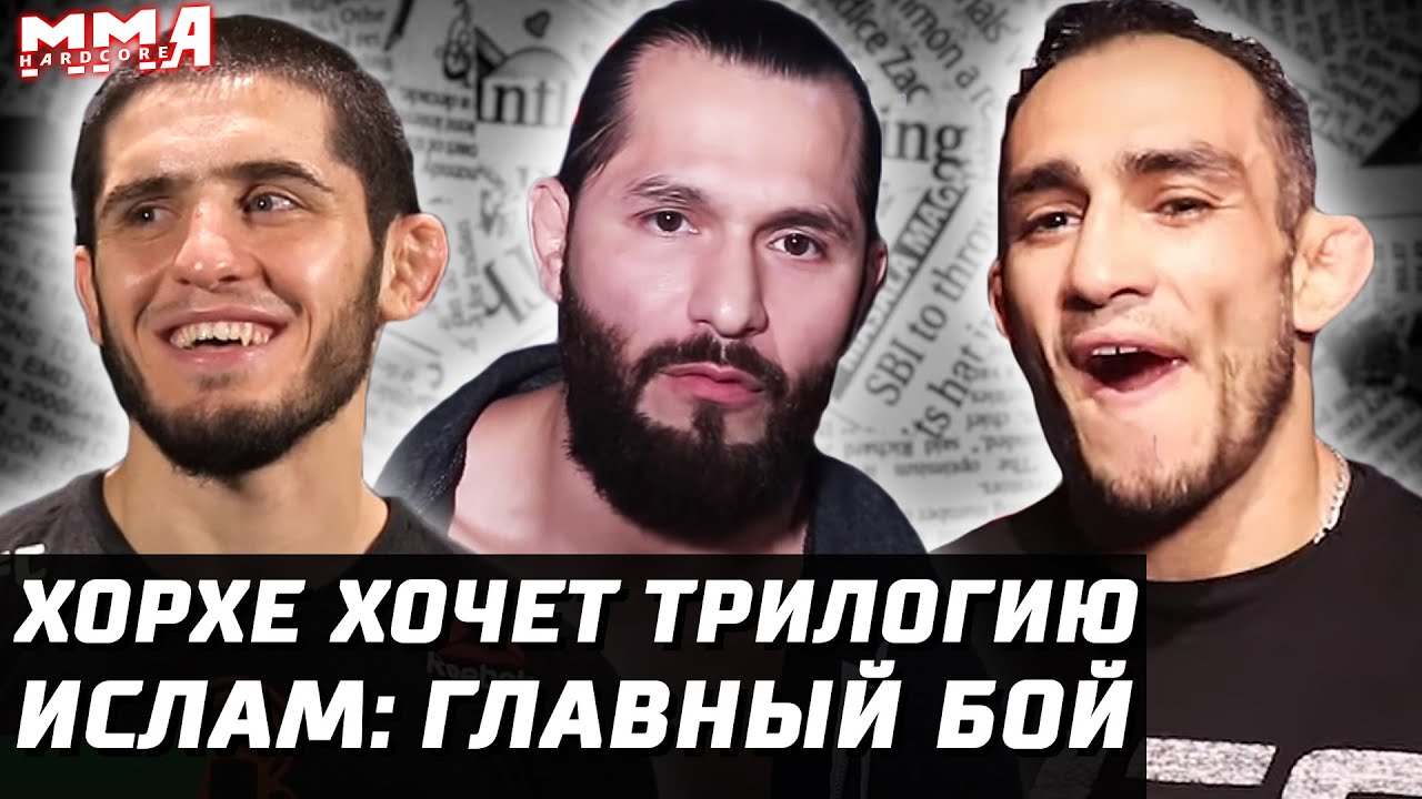 Тони продает UFC 262. Хорхе хочет 3й бой. Махачев главный бой. Волков без контракта. Мышонок за пояс