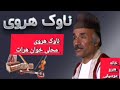 اجرای محلی ناوک هروی اهنگهای قدیمی محلی هرات اجرای محلی ناوک هروی اهنگهای قدیمی محلی هرات