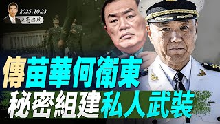 傳苗華何衛東,秘密組成私人武裝;張升民打破先例,為何沒進政治局?習近平爭取21大連任的三個跡象 (天亮論政第1777集 20251025) #天亮時分