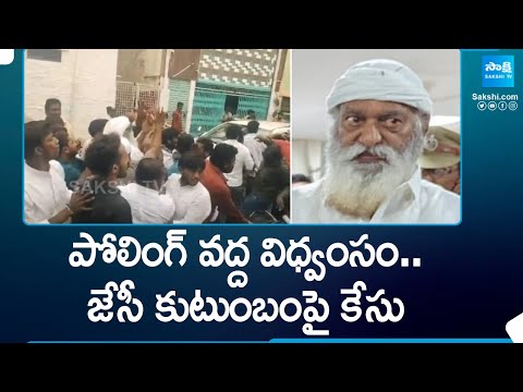 Police Case Filed Against JC Family and 100 TDP Leaders | AP Elections 2024 @SakshiTV - SAKSHITV