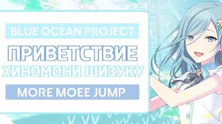 Приветствие Хиномори Шизуку Blue Ocean Project