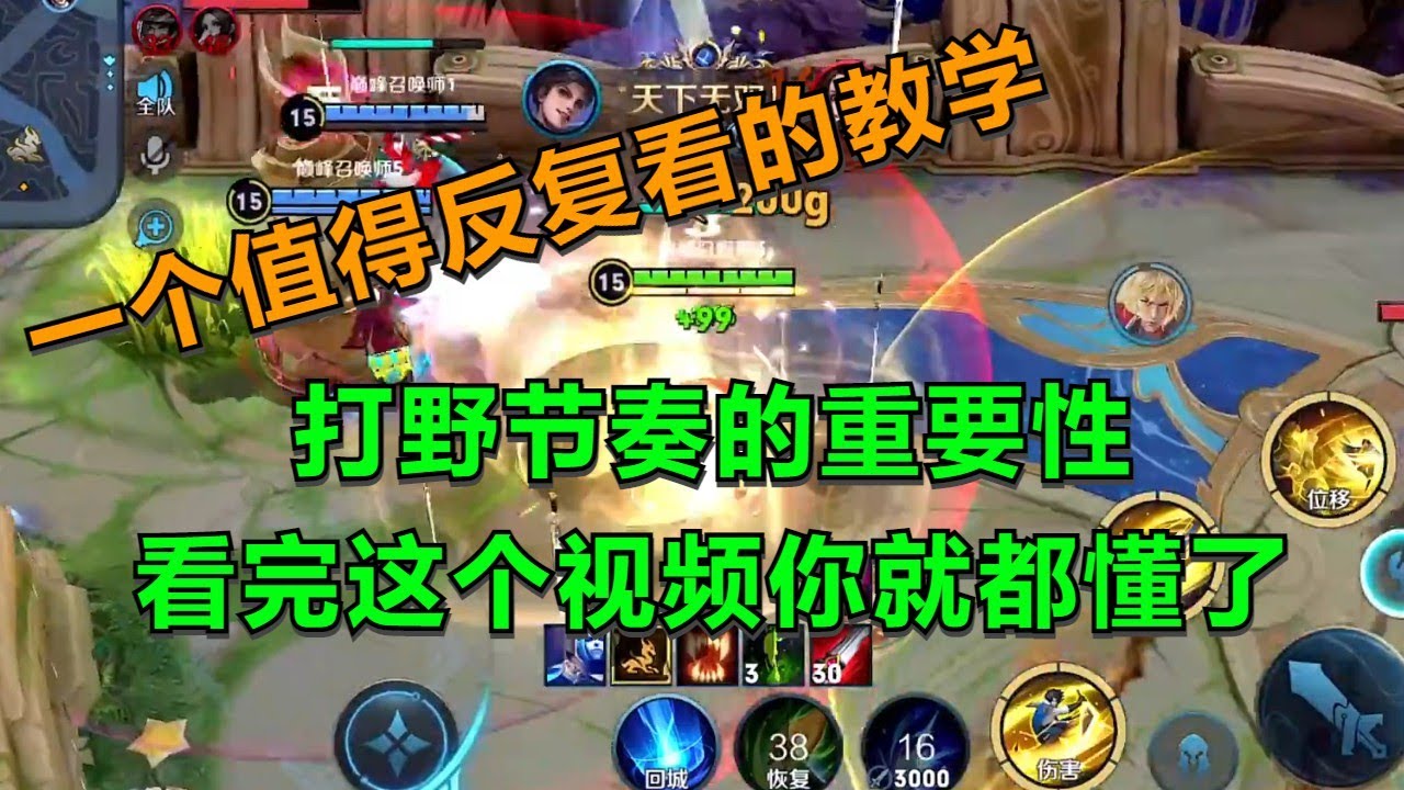 【王者荣耀骚白】打野节奏的重要性 看完这个视频你就都懂了