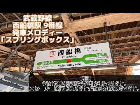 【武蔵野線】西船橋駅 9番線 発車メロディー 「スプリングボックス」(2コーラス)