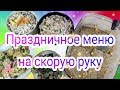 Праздничный стол на скорую руку из 5 блюд!