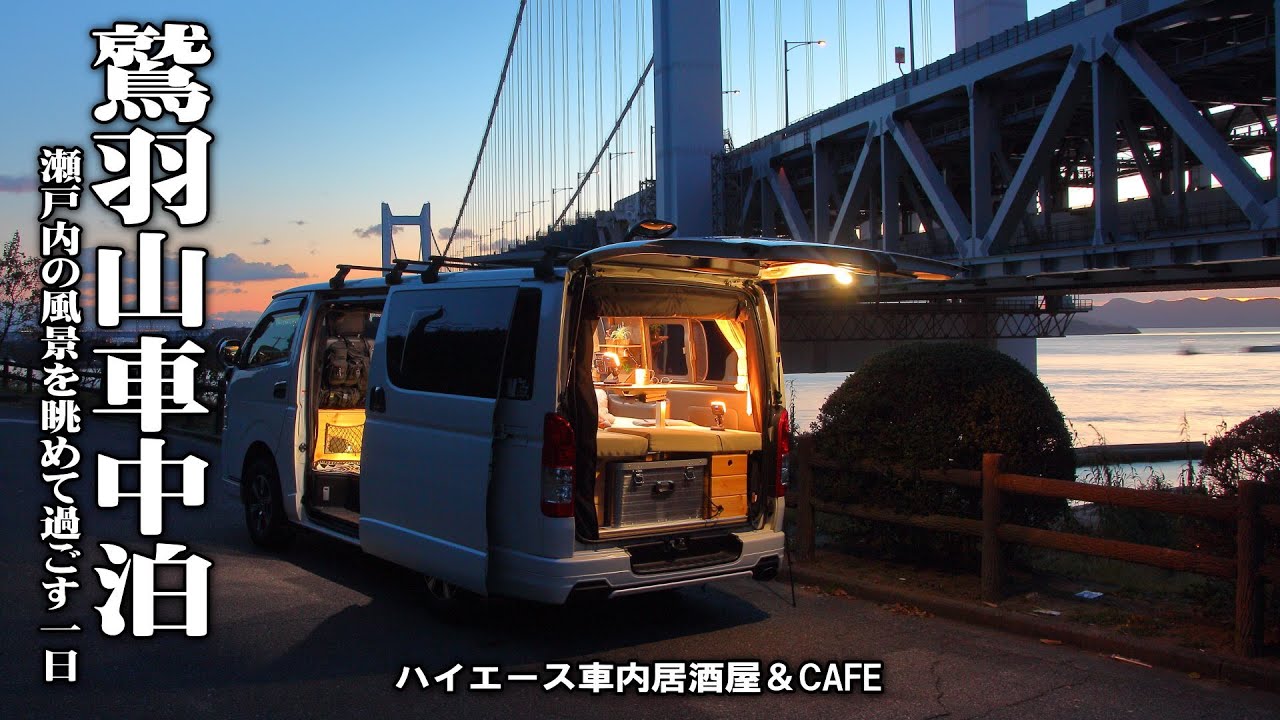 【倉敷車中泊/鷲羽山展望台】瀬戸大橋を眺めながら車中飯して過ごす一日