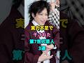 実力不足で干された第7世代芸人3選 #芸能人 #youtubeshorts #雑学 #芸人 #芸能 #shorts