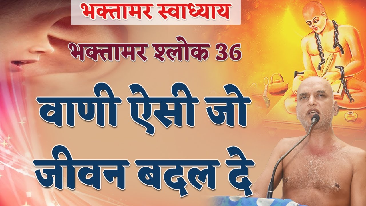 वाणी ऐसी जो जीवन बदल दे | Shlok 35 | Bhaktamar Swadhyay | Shahpura | Day 78 | Muni Veersagar