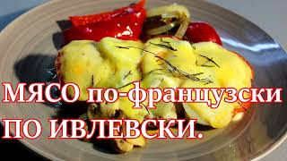 Ужин для ленивых. Мясо по -французски по рецепту Константина Ивлева.